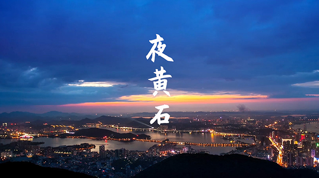 湖北黄石：霓虹灯下的山水园林市